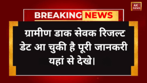 GDS Post Result Date: ग्रामीण डाक सेवक रिजल्ट डेट आ चुकी है पूरी जानकरी यहां से देखे   