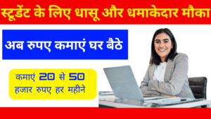स्टूडेंट के लिए धासू और धमाकेदार मौका कमाएं 30000 रुपए 3 work From Home Jobs से