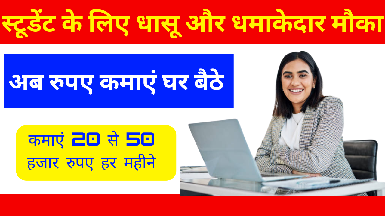 स्टूडेंट के लिए धासू और धमाकेदार मौका कमाएं 30000 रुपए 3 work From Home Jobs से