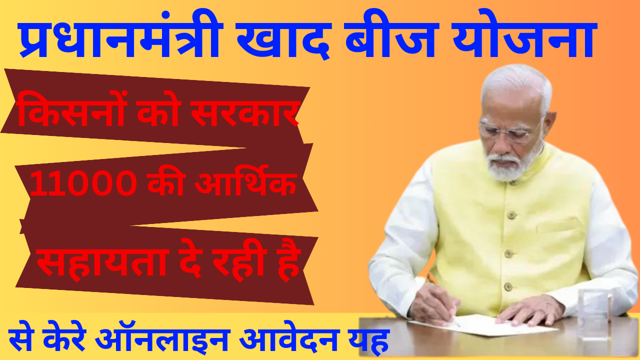 PM Khad Beej Yojana: किसान भाइयो के लिए बड़ी कुश खबरी किसनो को सरकार 11000 की आर्थिक सहायता दे रही है जल्दी जाकर आवदेन करे