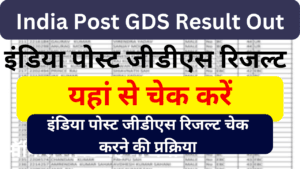 India Post GDS Result Out