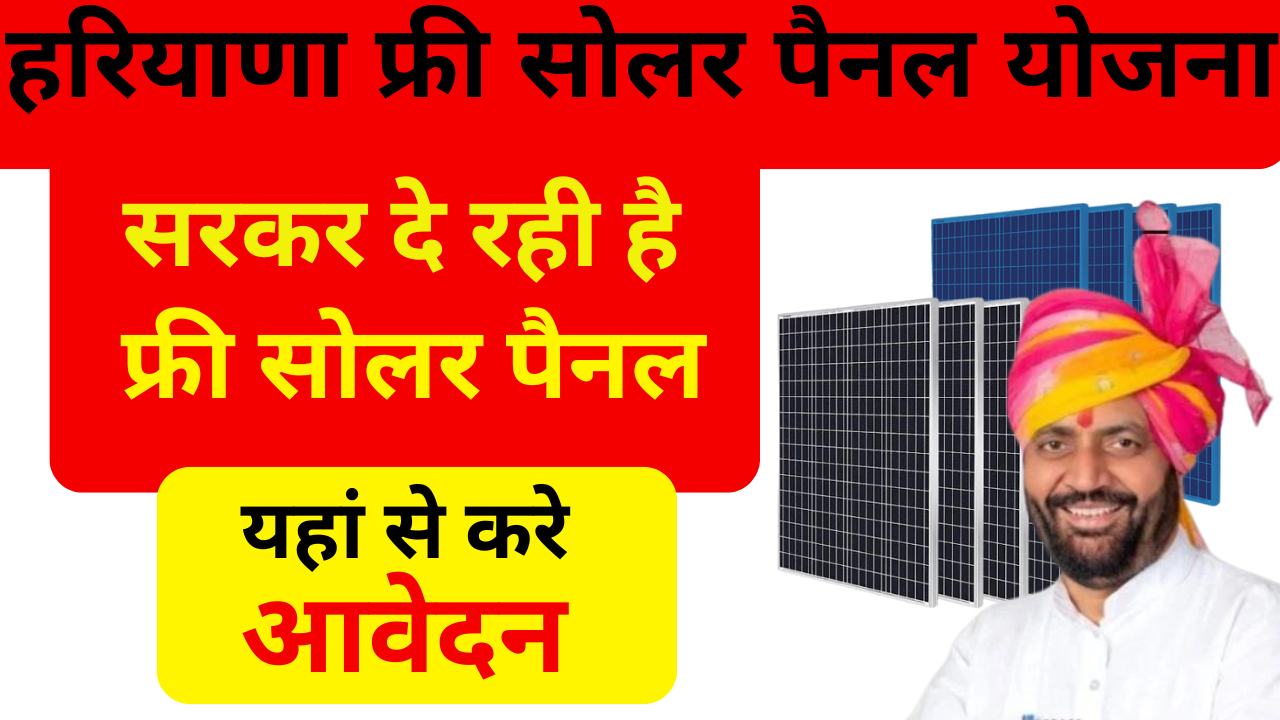 Haryana Free Solar Yojana: