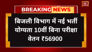 बिजली विभाग में नई भर्ती योग्यता 10वीं बिना परीक्षा वेतन ₹56900