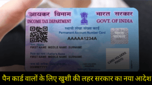 Pan Card Good News: पैन कार्ड वालों के लिए खुशी  की लहर सरकार में जारी किया गया आदेश