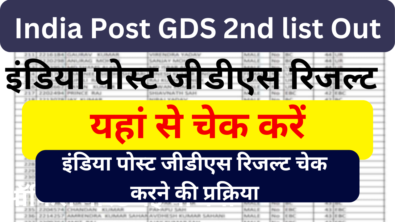 India Post GDS 2nd Merit List Release Date 2024: सेकंड मेरिट लिस्ट अब इस लिस्ट 80% वालो का  selection जल्दी जाके चेक करे लिस्ट  