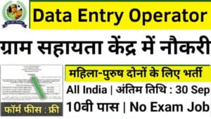ग्राम सहायता केंद्र भर्ती 2024