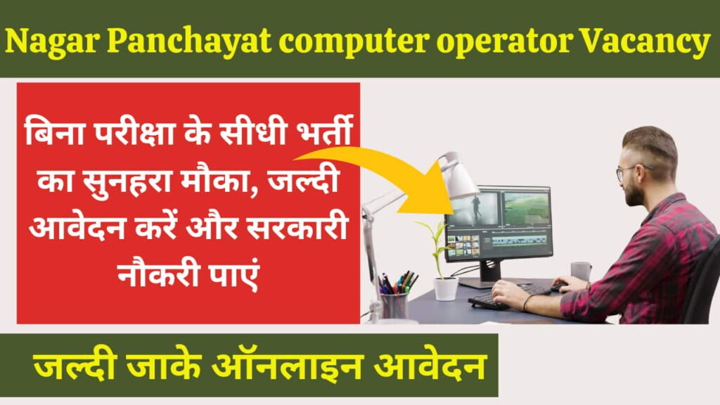 Nagar Panchayat computer operator Vacancy