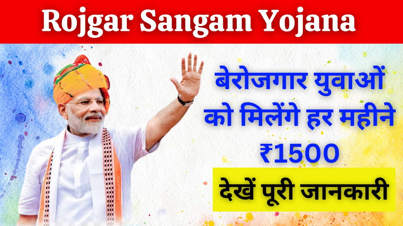 Rojgar Sangam yojana