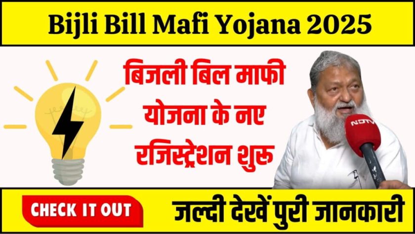  Bijli Bill Mafi Yojana 2025