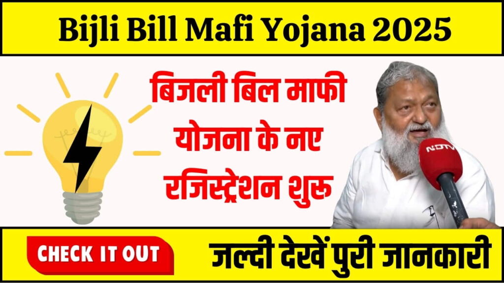  Bijli Bill Mafi Yojana 2025