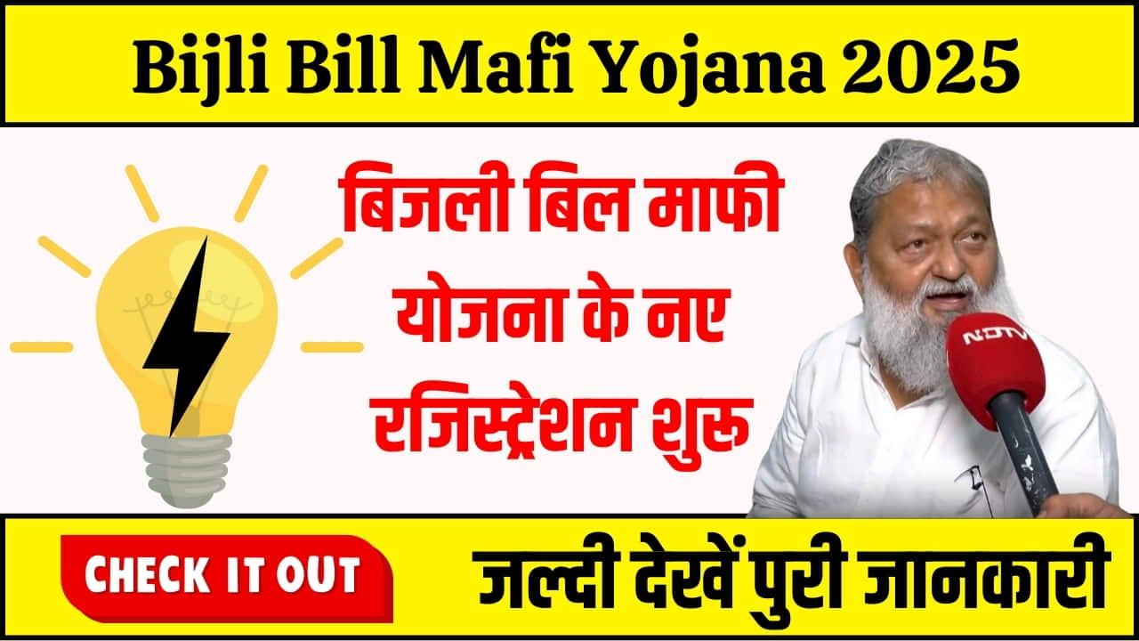  Bijli Bill Mafi Yojana 2025