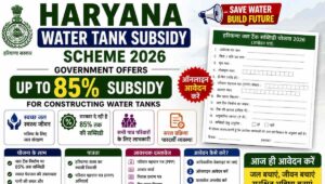 Haryana Water Tank Subsidy Scheme
